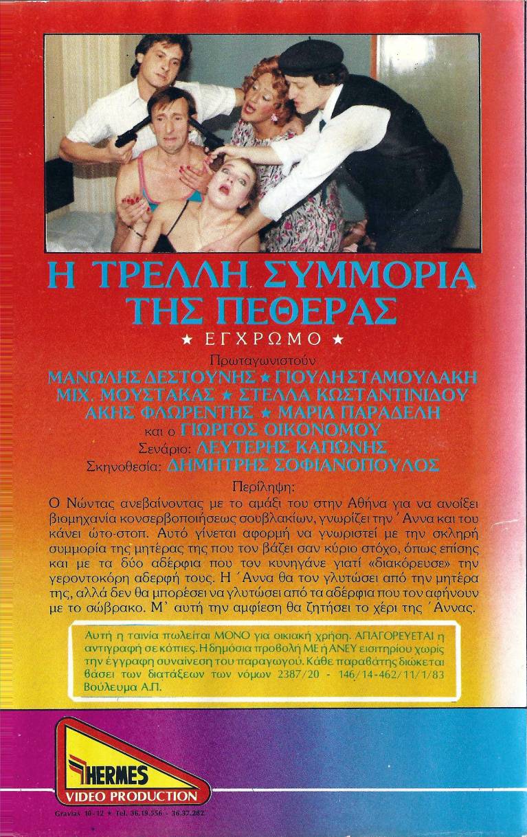 Back cover of Η τρελλή συμμορία της πεθεράς